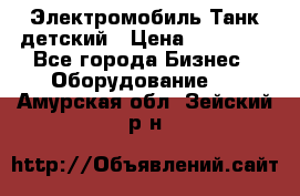 Электромобиль Танк детский › Цена ­ 21 900 - Все города Бизнес » Оборудование   . Амурская обл.,Зейский р-н